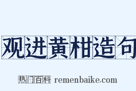 观进黄柑造句是什么意思的图片